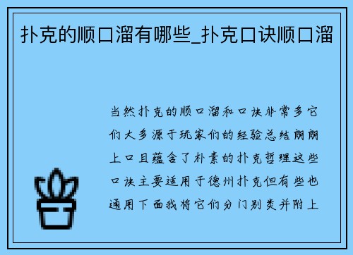 扑克的顺口溜有哪些_扑克口诀顺口溜